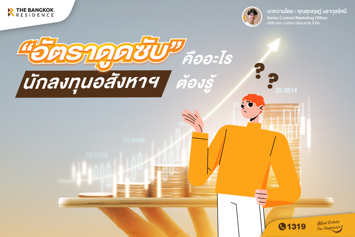 อัตราดูดซับคืออะไร ? นักลงทุนอสังหาฯ ต้องรู้
