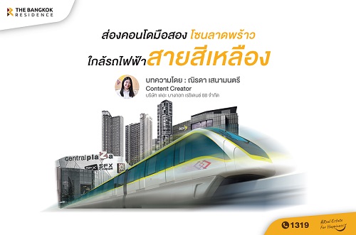 ส่องคอนโดมือสอง โซนลาดพร้าว ทำเลมาแรง ใกล้รถไฟฟ้าสายสีเหลือง