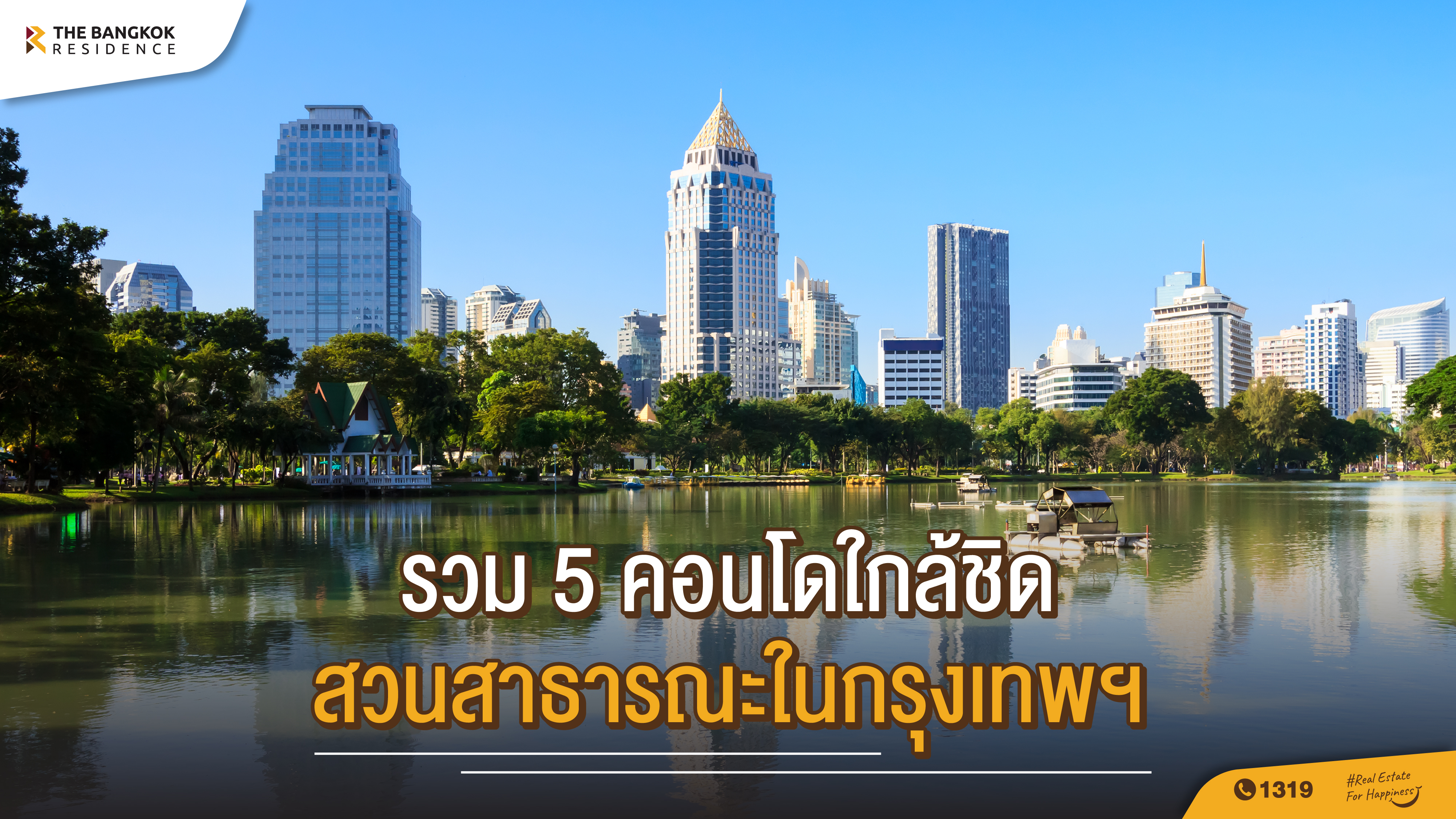รวม 5 คอนดโดใกล้ชิดสวนสาธารณะในกรุงเทพฯ เริ่มต้นสัมผัสชีวิตติดธรรมชาติ