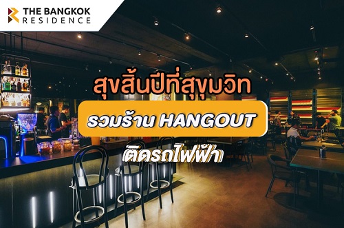 สุขสิ้นปีที่สุขุมวิท รวมร้าน Hangout สุดชิลติดรถไฟฟ้า