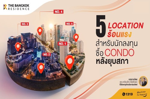  5 โลเคชั่นร้อนแรง สำหรับนักลงทุนซื้อคอนโด หลังยุบสภา 