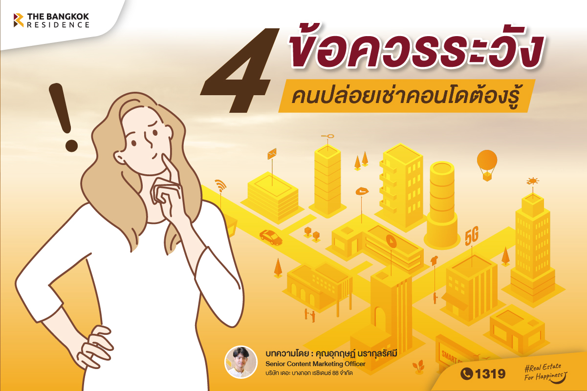 4 ข้อควรระวัง ที่คนปล่อยเช่าคอนโดต้องรู้