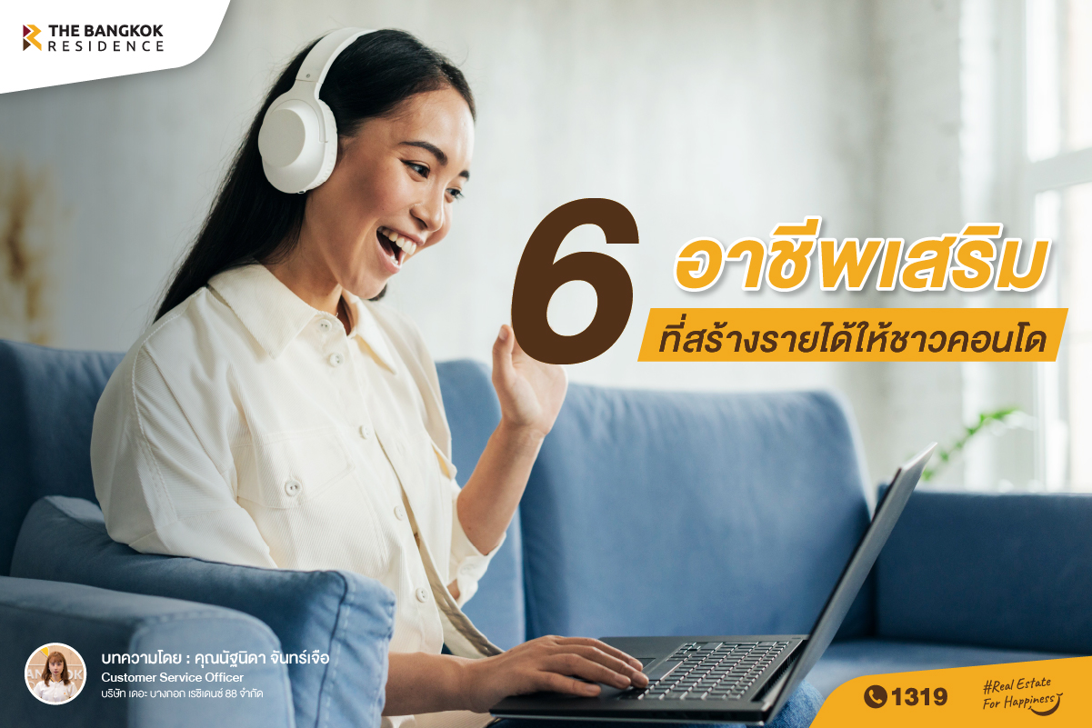 6 อาชีพเสริม ที่สร้างรายได้ให้ชาวคอนโด