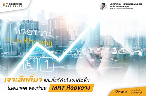 เจาะลึกทำเล MRT ห้วยขวาง