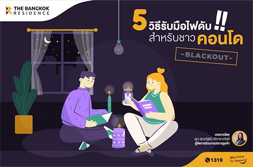 5 วิธีรับมือไฟดับ!! สำหรับชาวคอนโด 