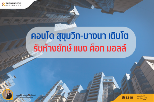 คอนโด สุขุมวิท-บางนา เติบโต รับห้างยักษ์ บางกอกมอลล์
