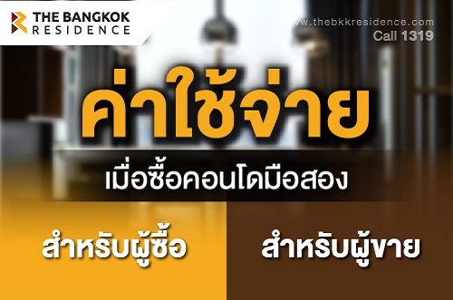 ค่าใช้จ่ายเมื่อซื้อคอนโดมือสอง