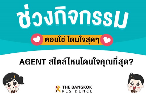 ร่วมเล่นเกมส์ตอบคำถามโดนใจกับ BR 