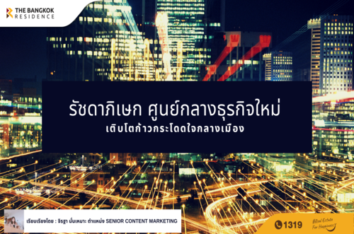 รัชดาภิเษก ศูนย์กลางธุรกิจใหม่เติบโตก้าวกระโดดใจกลางเมือง