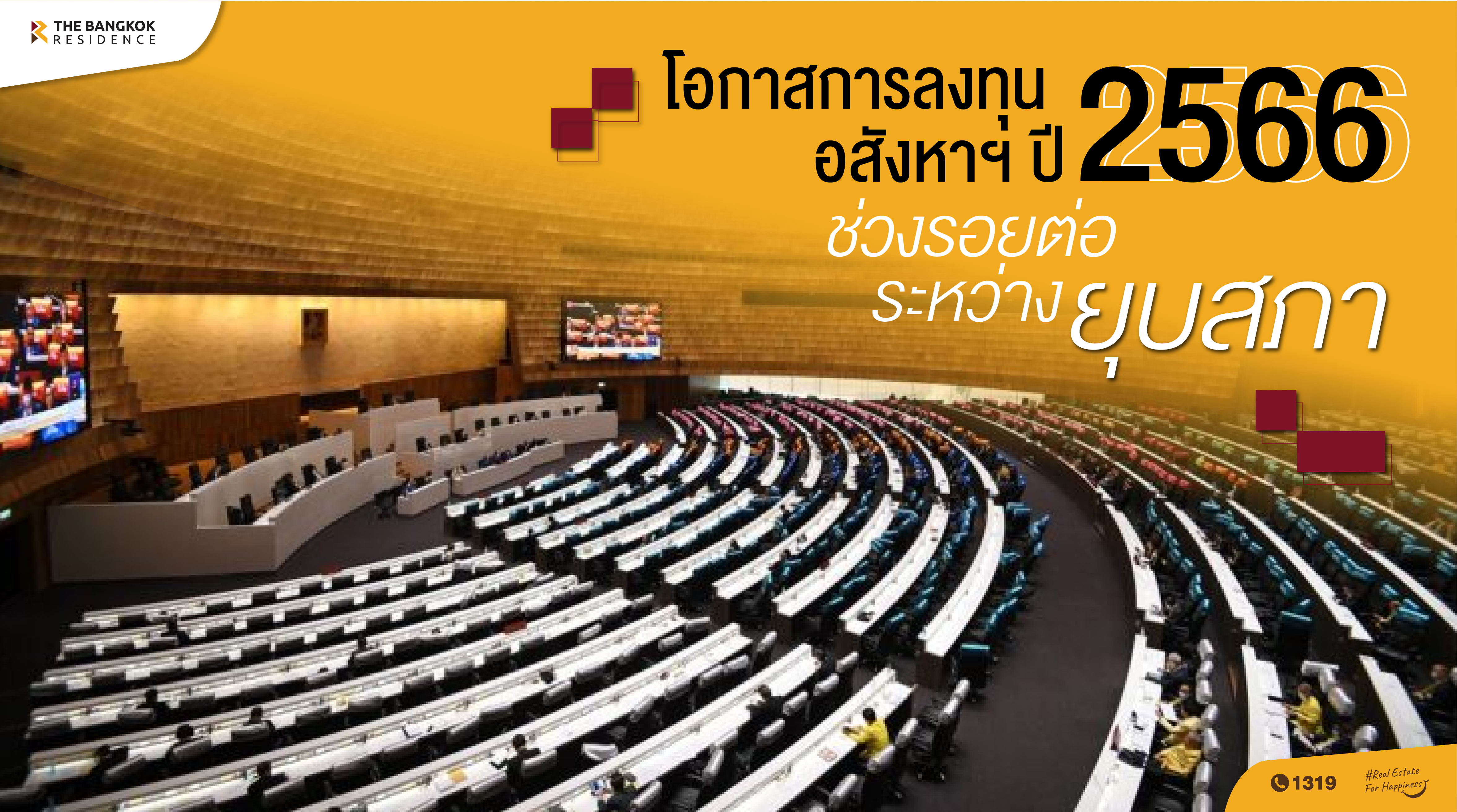 โอกาสการลงทุนอสังหาฯ ปี 2566 ช่วงรอยต่อระหว่างยุบสภา