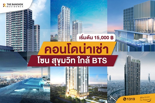 รวมคอนโดน่าเช่า โซนสุขุมวิท