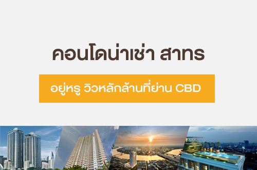 คอนโดน่าเช่า สาทร อยู่หรู วิวหลักล้านที่ ย่านCBD 