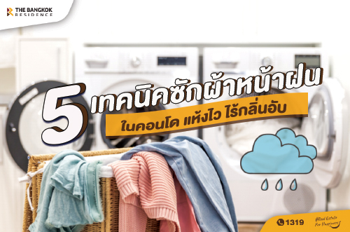 เทคนิคซักผ้าหน้าฝนในคอนโด แห้งไว ไร้กลิ่นอับ