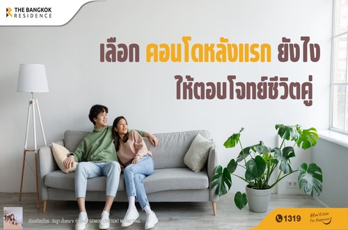เลือกคอนโดหลังแรกยังไงให้ตอบโจทย์ชีวิตคู่ 