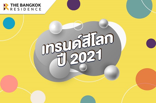 7 สีเทรนด์โลกประจำปี 2021