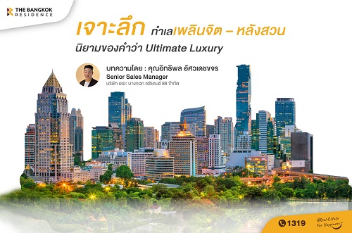 เจาะลึกทำเลเพลินจิต – หลังสวน นิยามของคำว่า Ultimate Luxury