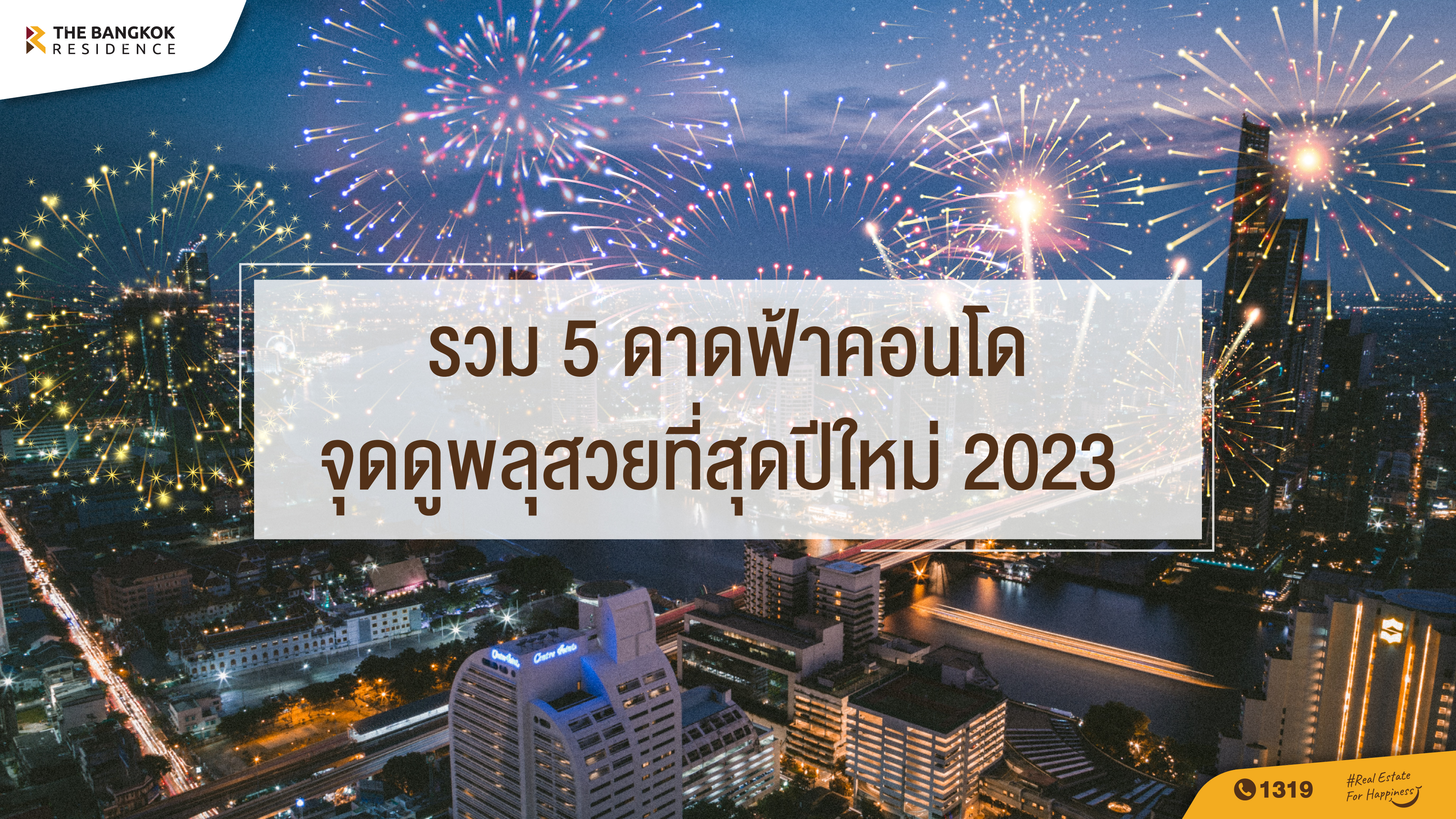 รวม 5 ดาดฟ้าคอนโดจุดดูพลุสวยที่สุดปีใหม่ 2023 นับถอยหลังอีกไม่กี่ชั่วโมงก็เข้าสู่ปีใหม่ 2566 