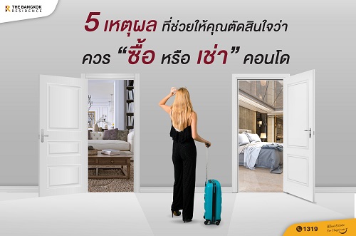 5 เหตุผล ที่ช่วยให้คุณตัดสินใจว่า ควร “ซื้อ หรือ เช่า” คอนโด