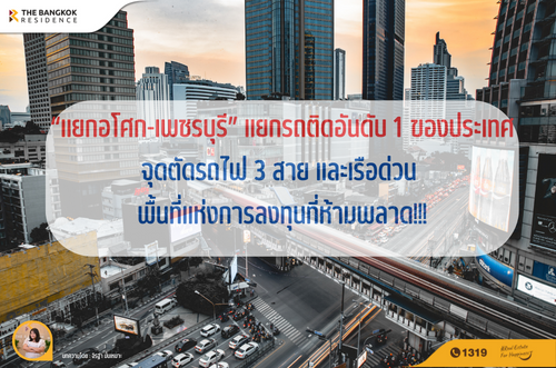 “แยกอโศก-เพชรบุรี” แยกรถติดอันดับ 1 ของประเทศ จุดตัดรถไฟ 3 สาย และเรือด่วน พื้นที่แห่งการลงทุนที่ห้ามพลาด!!!