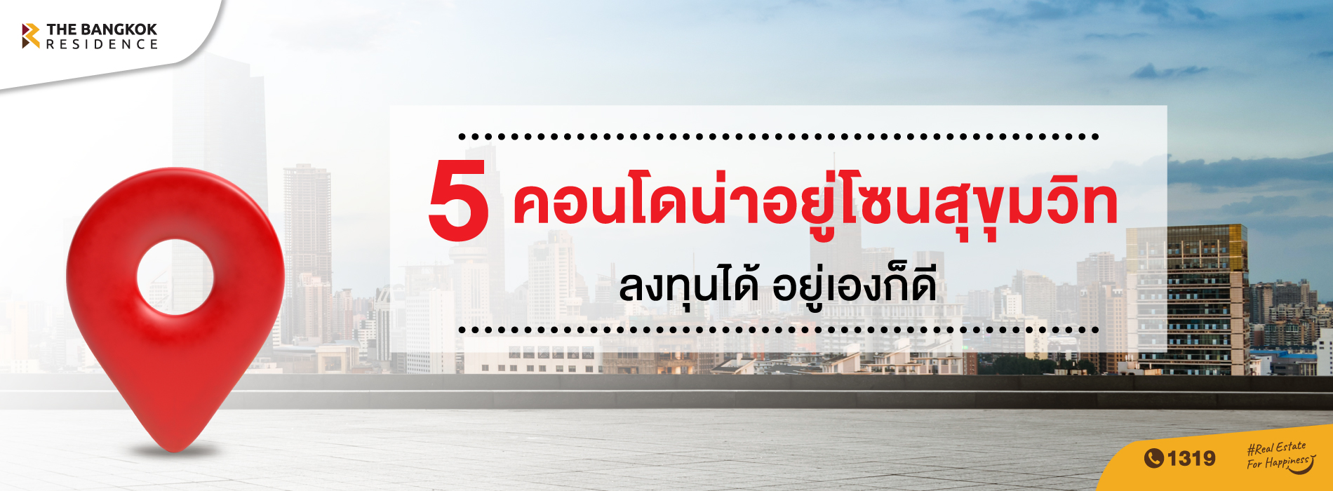แนะนำ 5 คอนโดน่าอยู่ โซนสุขุมวิท ลงทุนได้อยู่เองก็ดี