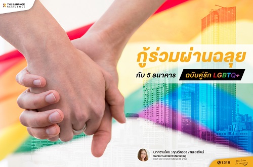 กู้ร่วมผ่านฉลุยกับ 5 ธนาคาร ฉบับคู่รัก LGBTQ+