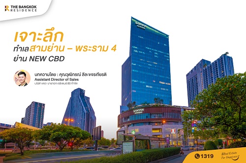 เจาะลึกทำเล สามย่าน – พระราม 4 ย่าน New CBD