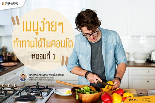 เมนูง่ายๆ ทำทานได้ในคอนโด ตอนที่ 1