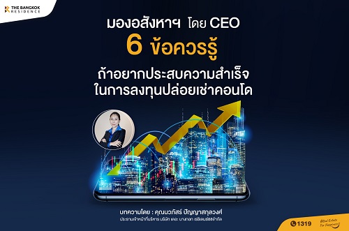 6 ข้อควรรู้ ถ้าอยากประสบความสำเร็จในการลงทุนปล่อยเช่าคอนโด