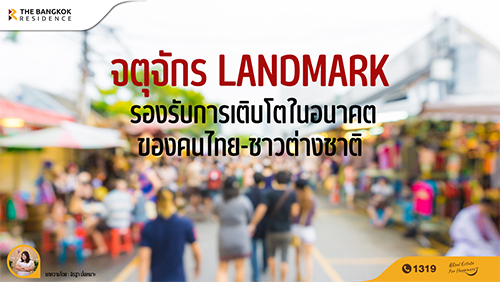 จตุจักร Landmark ที่รองรับการเติบโตในอนาคตของคนไทย-ชาวต่างชาติ